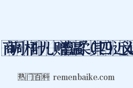 商调·梧叶儿·赠喜温柔（其四）近义词是什么意思的图片